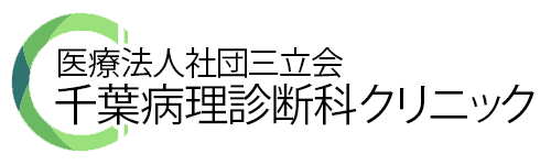 千葉病理科診断クリニック